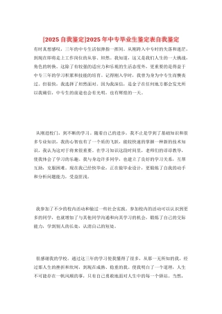 2025年中专毕业生鉴定表自我鉴定