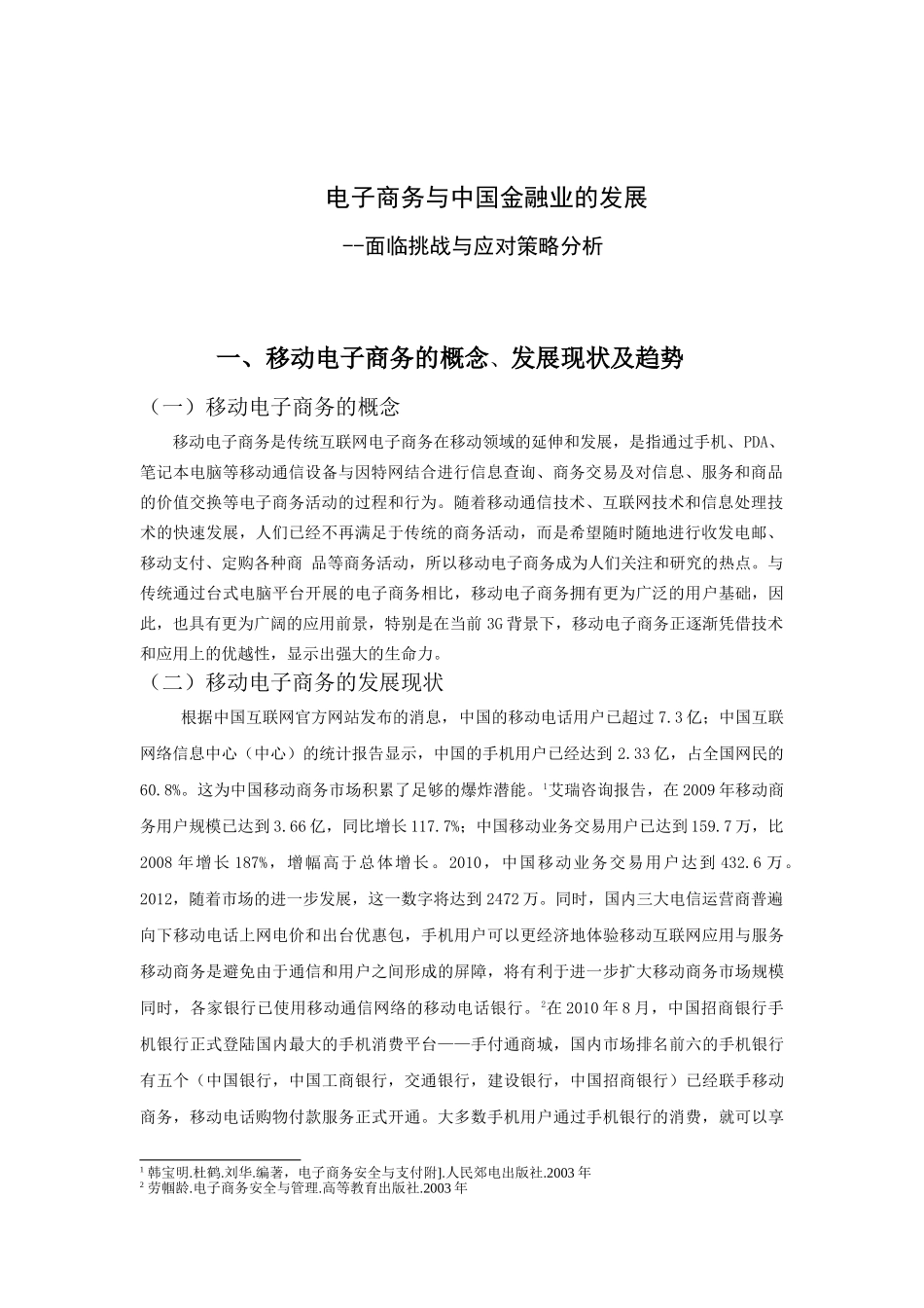 电子商务与中国金融业的发展——面临挑战与应对策略分析研究  工商管理专业_第3页