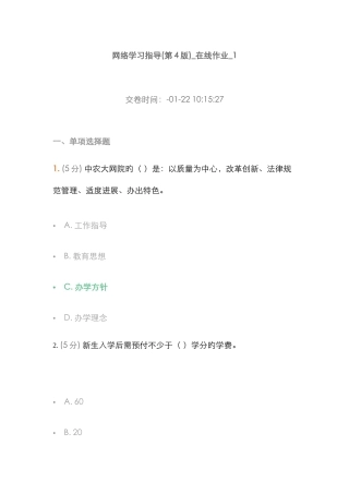 2025年中农大网络学习指导在线作业满分答案