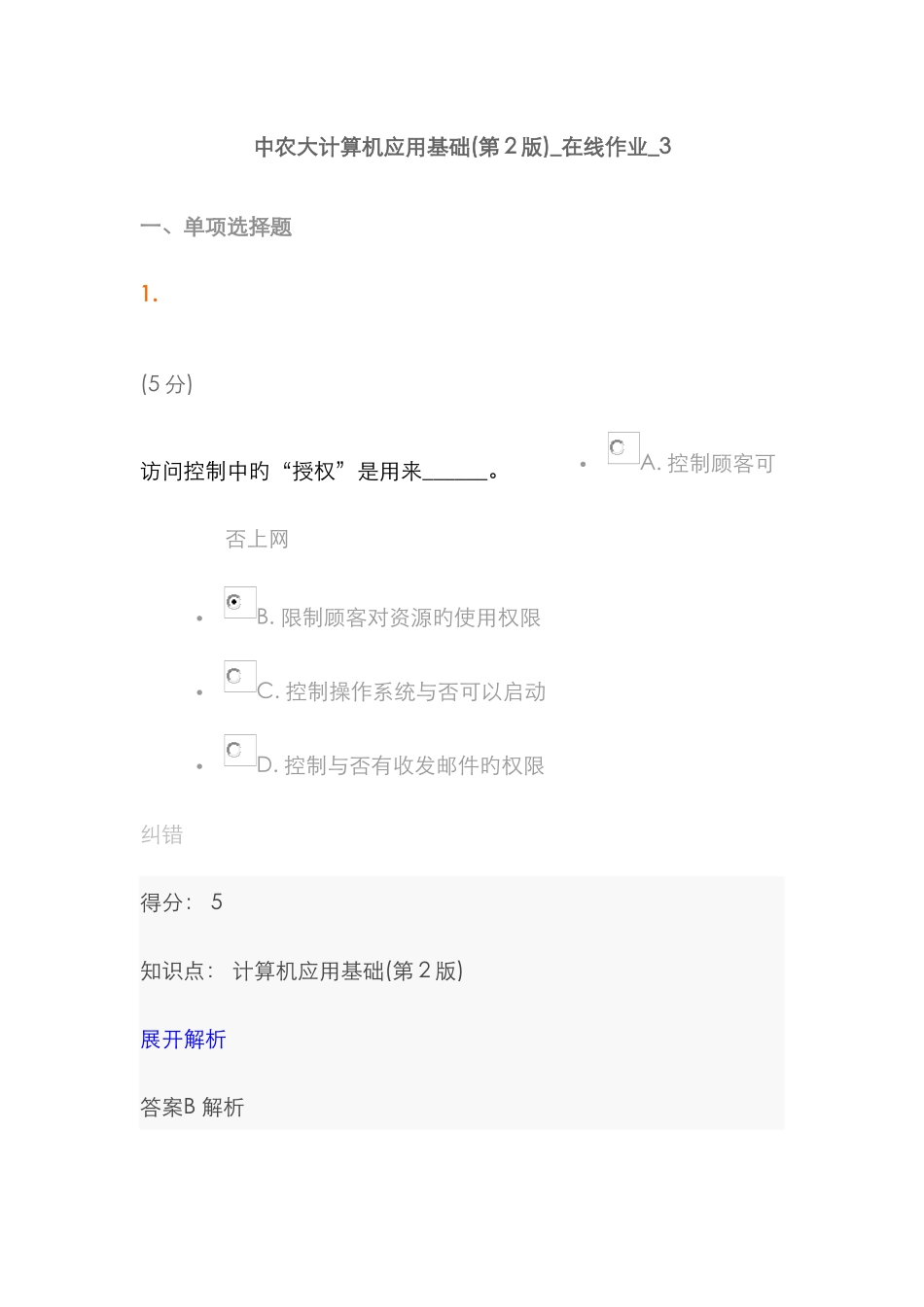 2025年中农大计算机应用基础第2版在线作业3_第1页