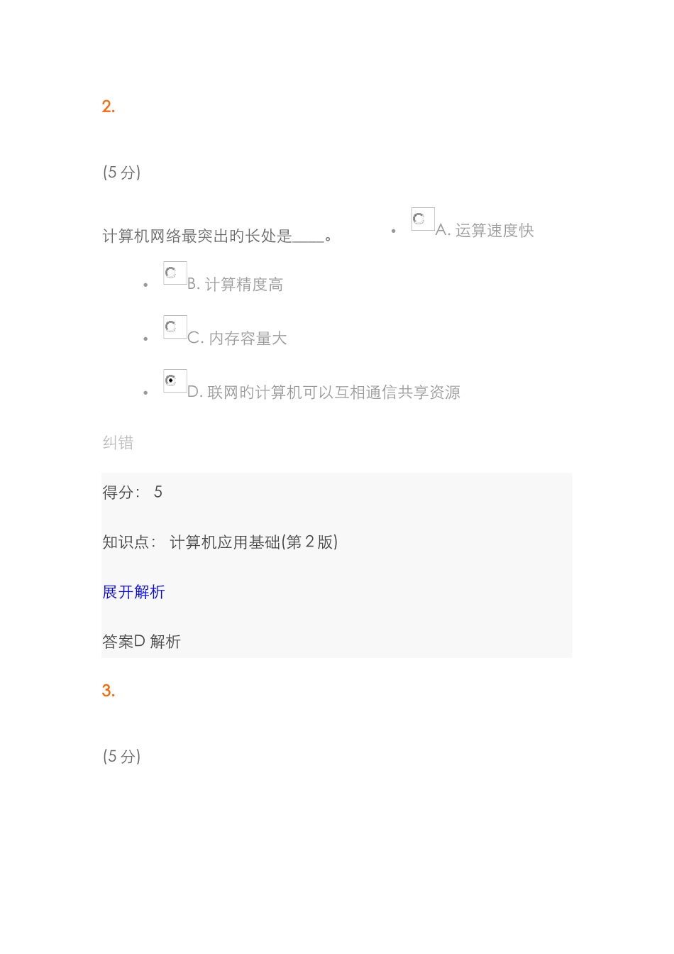 2025年中农大计算机应用基础第2版在线作业3_第2页