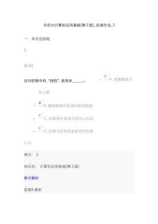 2025年中农大计算机应用基础第2版在线作业3