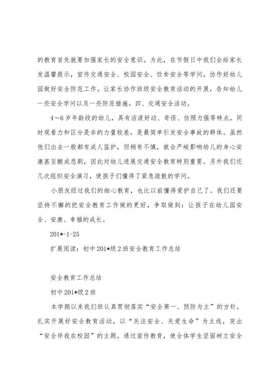 2025年中二班安全工作总结_第3页