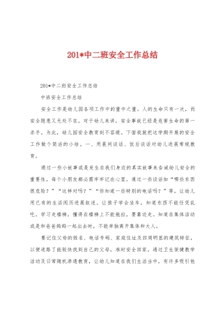 2025年中二班安全工作总结