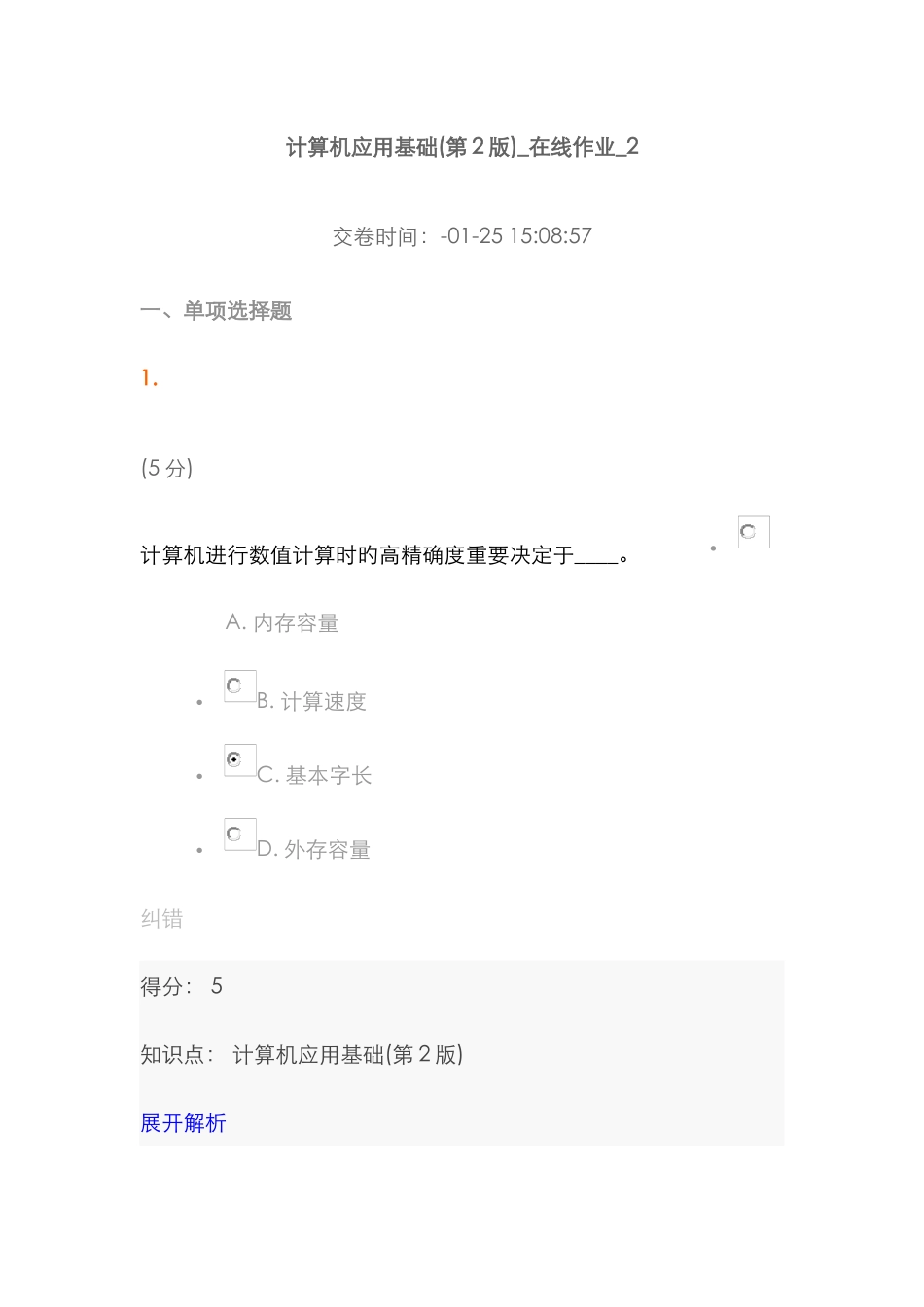 2025年中农大计算机应用基础第2版在线作业2_第1页