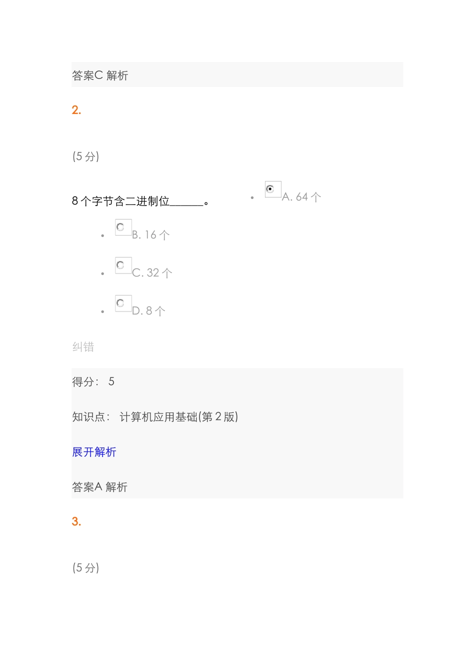 2025年中农大计算机应用基础第2版在线作业2_第2页