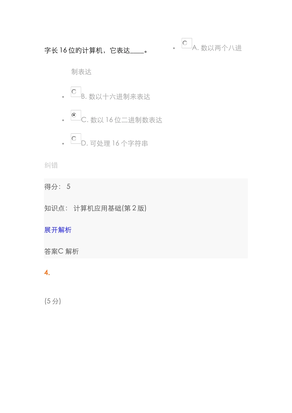 2025年中农大计算机应用基础第2版在线作业2_第3页