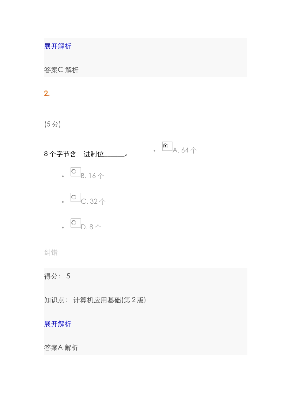 2025年中农大计算机应用基础第版在线作业(2)_第2页