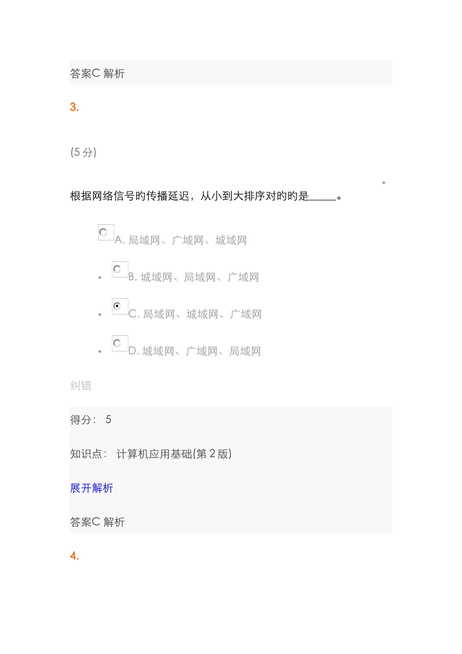 2025年中农大计算机应用基础第2版在线作业6_第3页