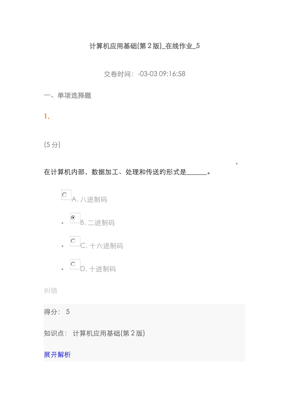 2025年中农大计算机应用基础第2版在线作业5_第1页