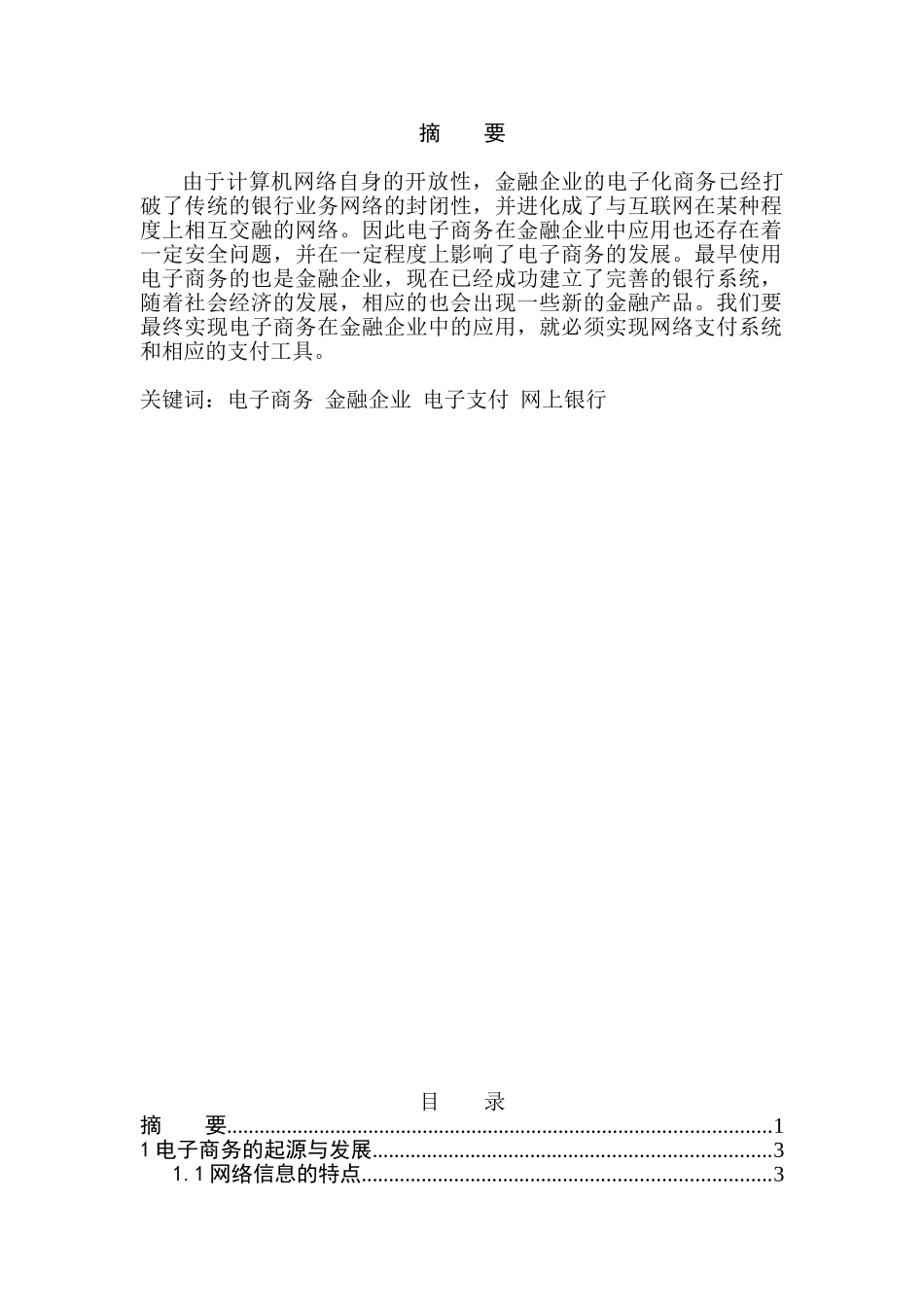 电子商务在金融企业中的应用分析研究 财务会计学专业_第1页