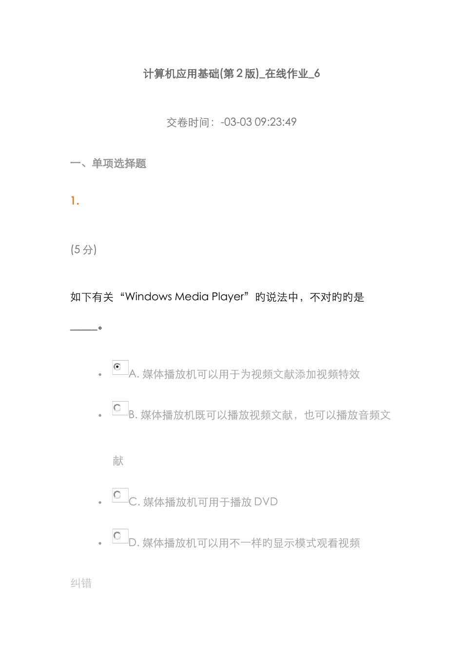 2025年中农大计算机应用基础第版在线作业2_第1页