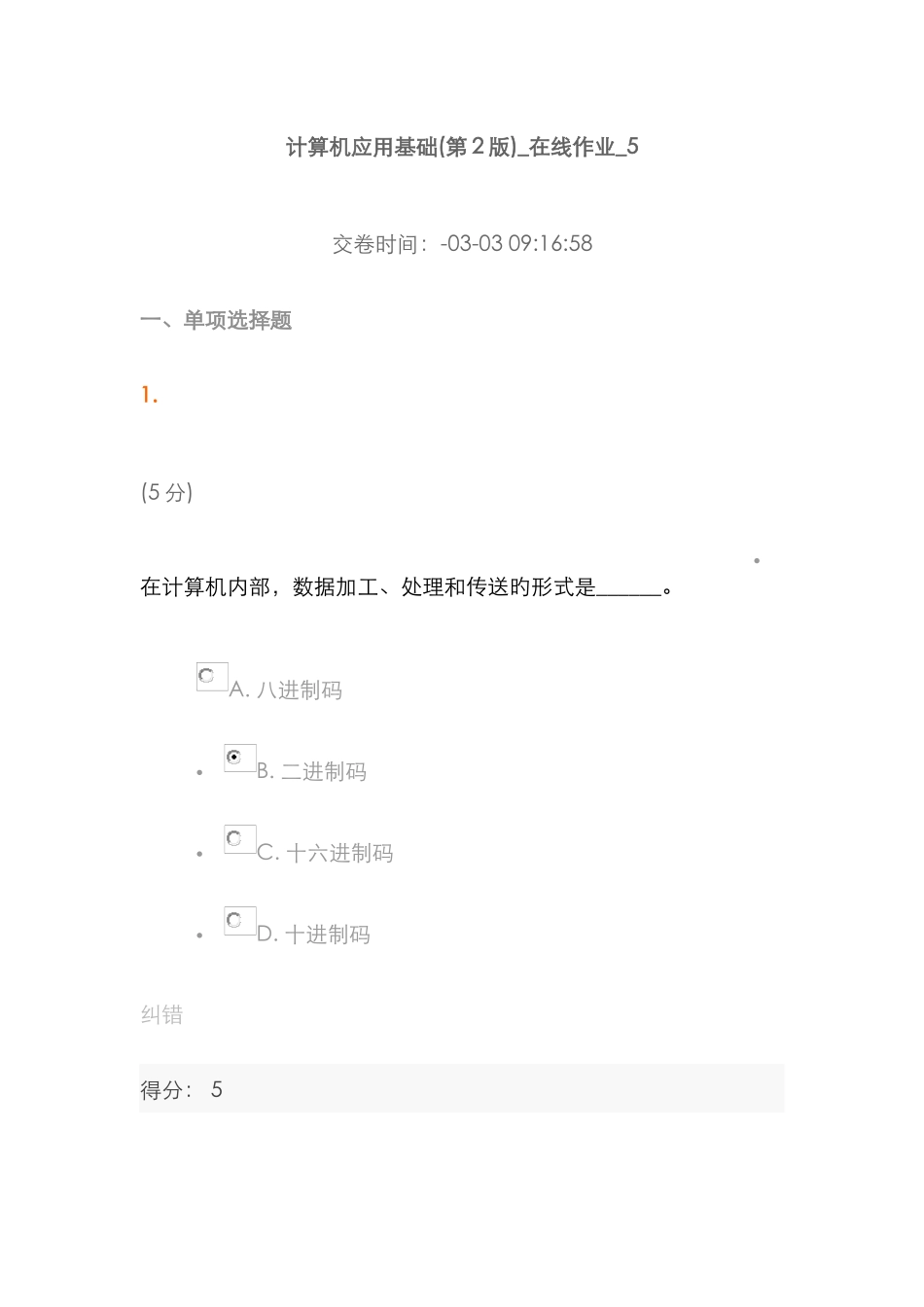 2025年中农大计算机应用基础第版在线作业1_第1页