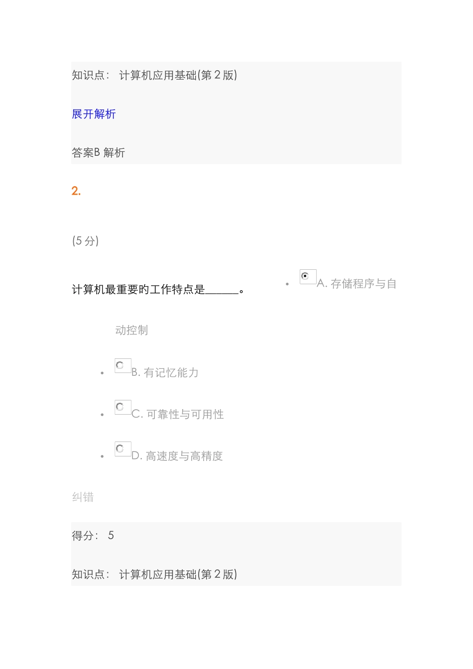 2025年中农大计算机应用基础第版在线作业1_第2页