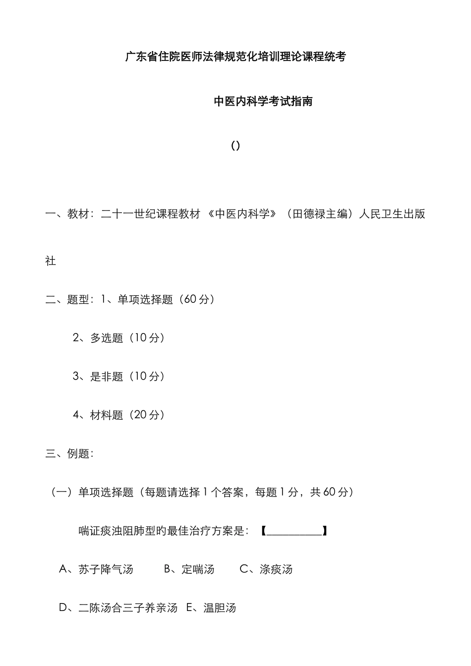2025年中医内科学复习指导广东省中医住院医师规范化培训网络考试中心_第1页