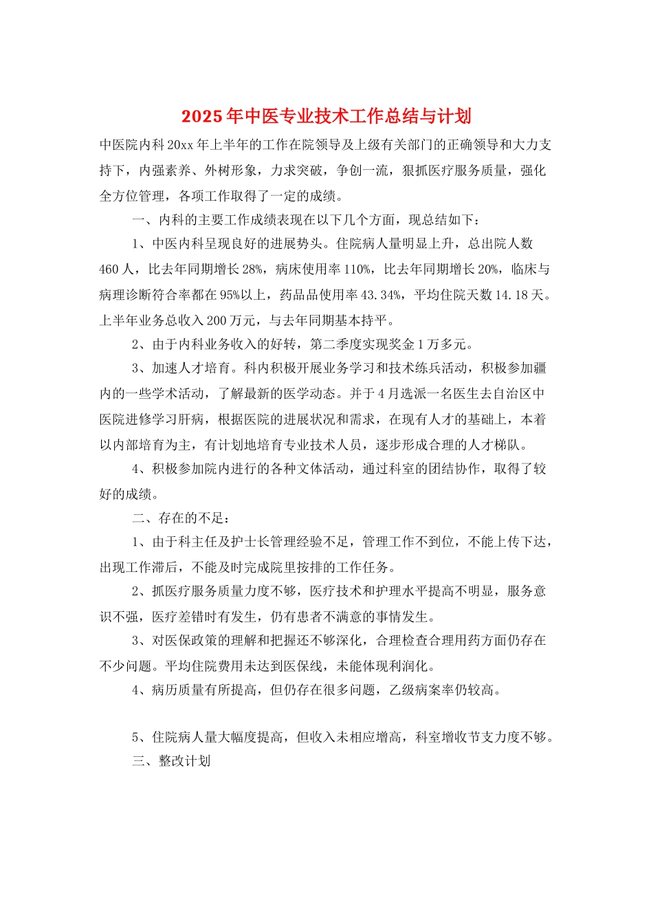 2025年中医专业技术工作总结与计划_第1页