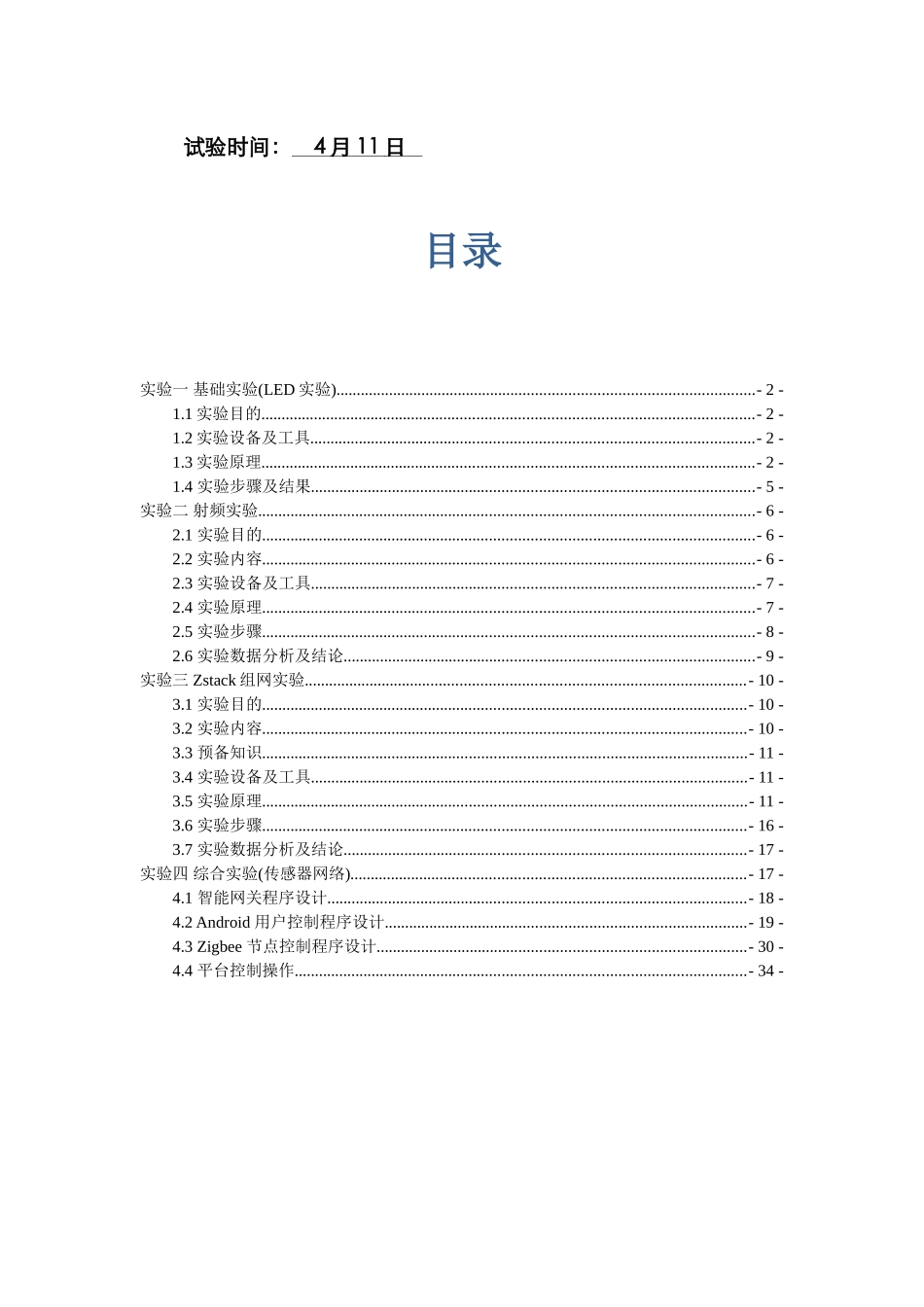 2025年中南大学刘伟荣物联网无线传感器网络实验报告_第2页