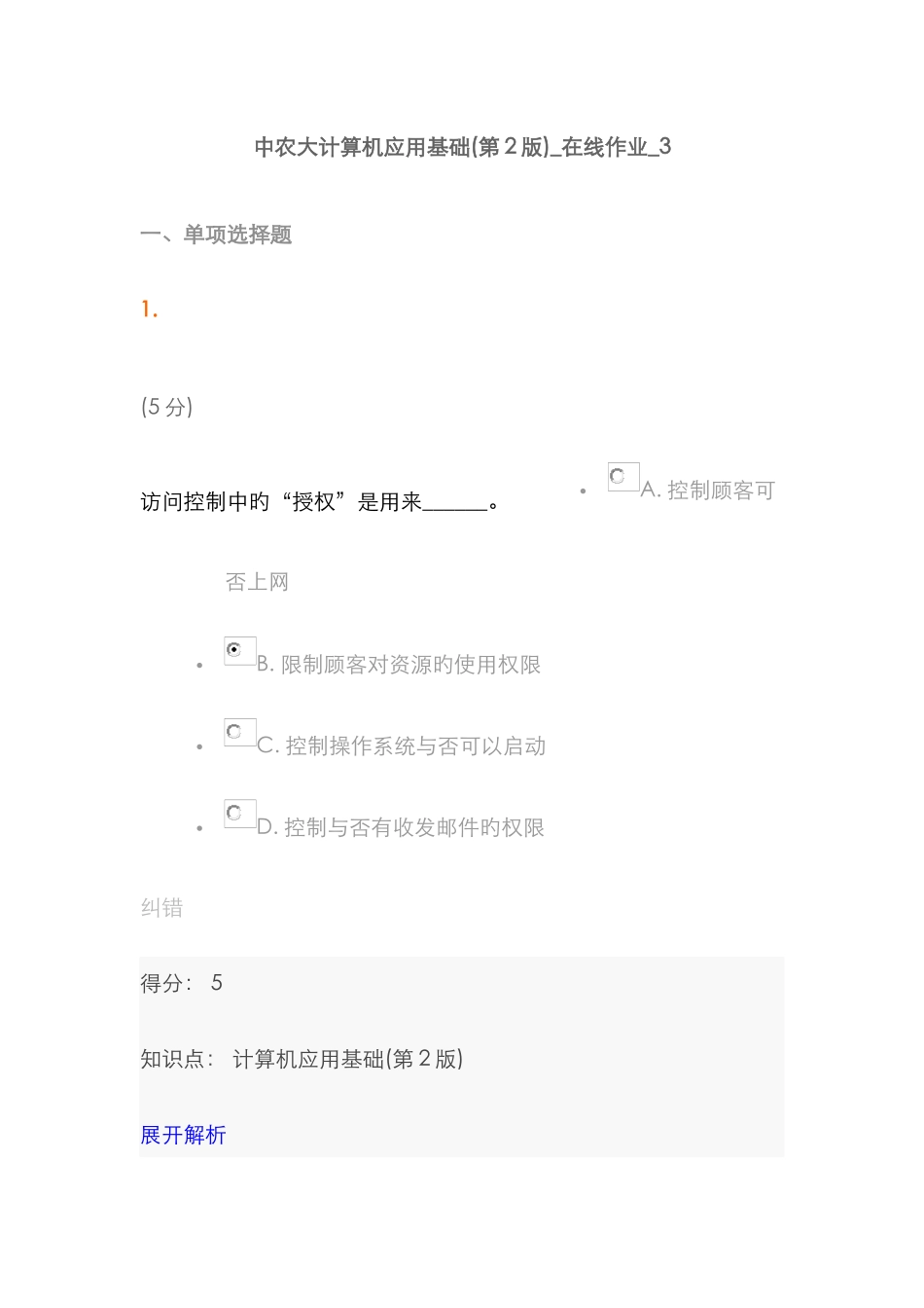 2025年中农大计算机应用基础第版在线作业_第1页