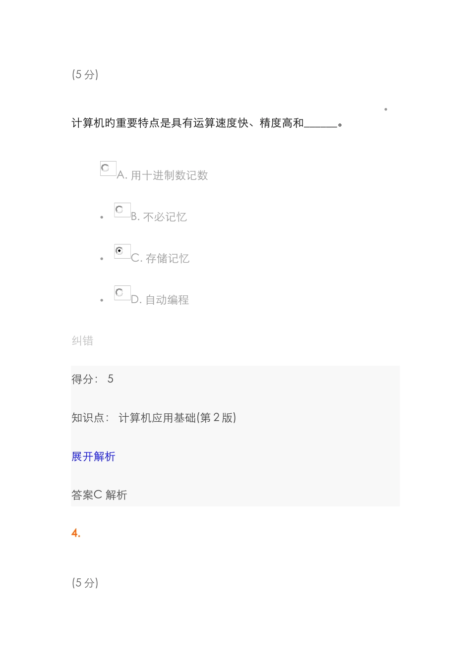 2025年中农大计算机应用基础第版在线作业_第3页