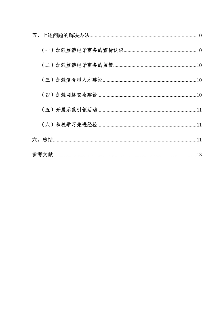 电子商务在旅游业中的应用研究分析   财务会计学专业_第2页