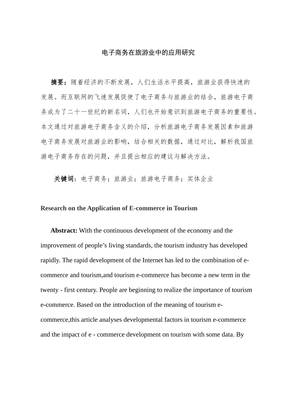 电子商务在旅游业中的应用研究分析   财务会计学专业_第3页