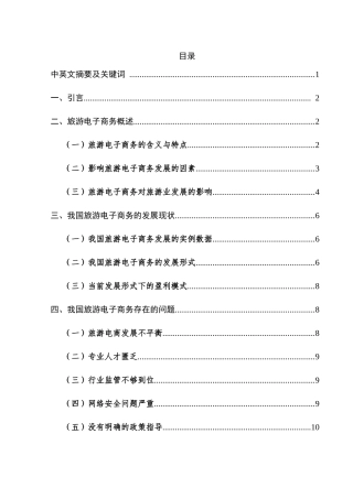 电子商务在旅游业中的应用研究分析   财务会计学专业