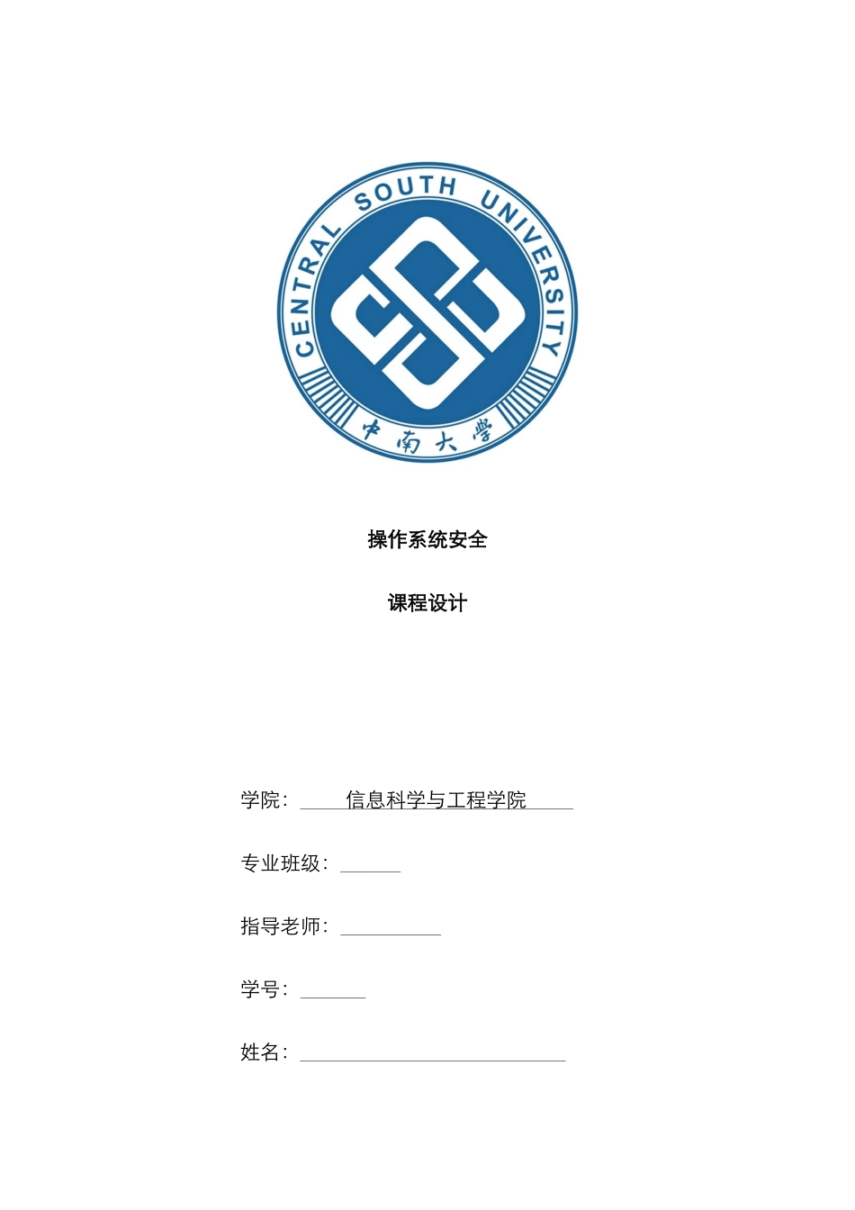 2025年中南大学操作系统安全实验报告_第1页