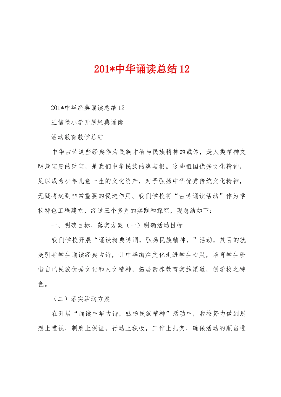 2025年中华诵读总结_第1页