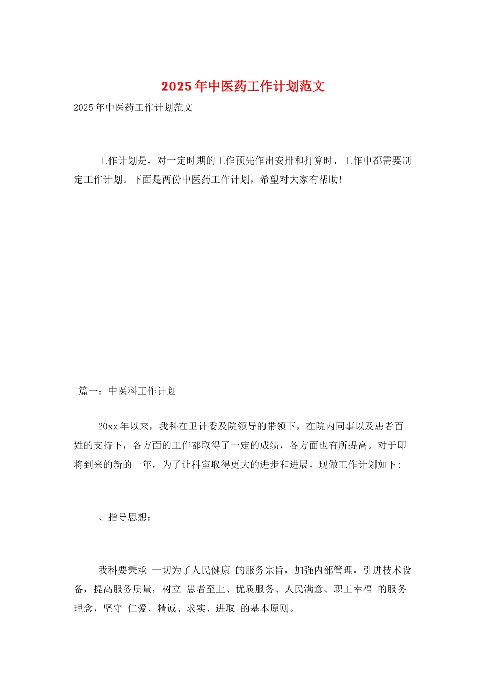 2025年中医药工作计划范文_第1页