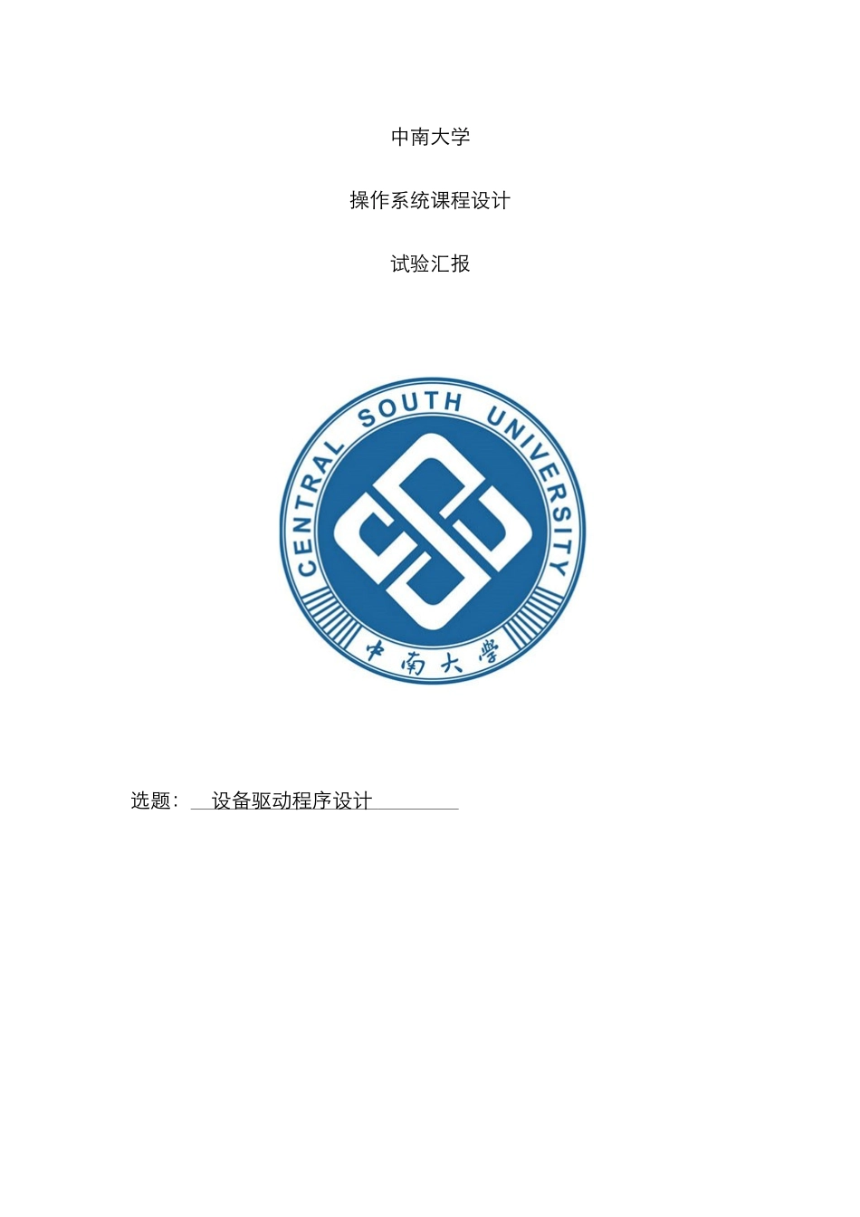 2025年中南大学操作系统设备驱动程序设计实验报告_第1页
