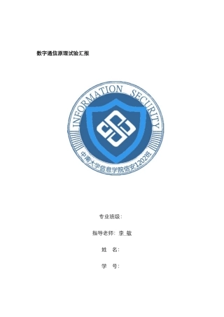 2025年中南大学数字通信原理实验报告