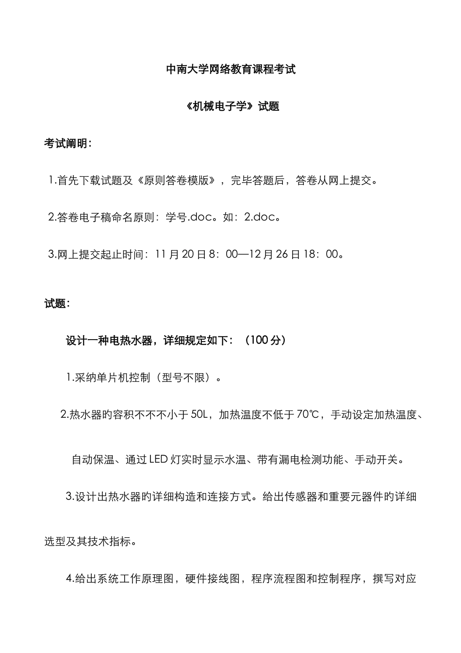 2025年中南大学网络教育课程考试机械电子学_第1页