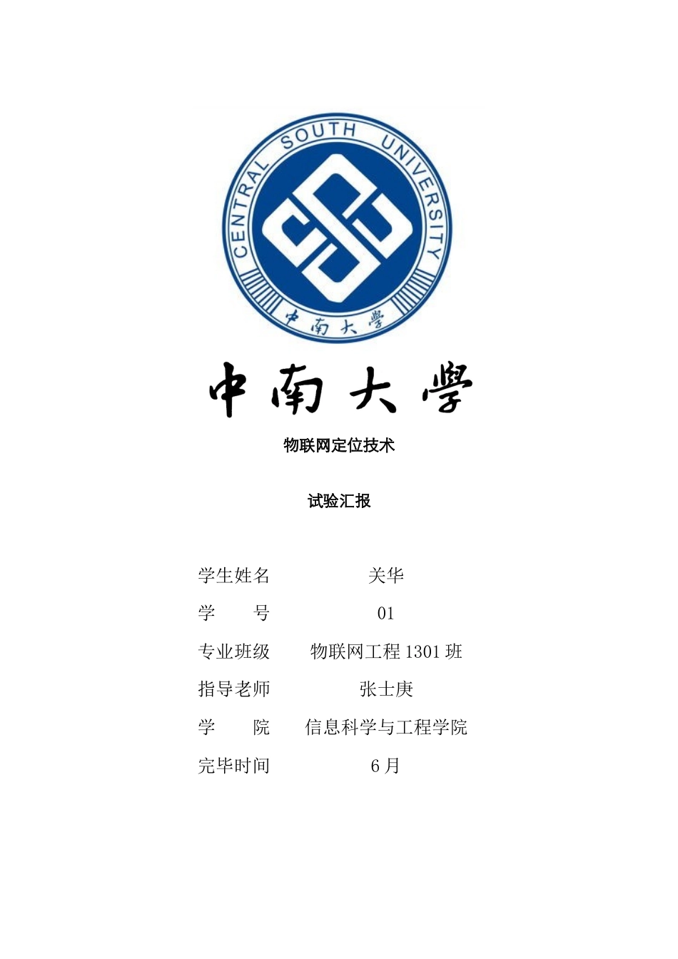 2025年中南大学物联网定位实验报告资料_第1页