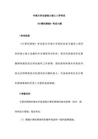 2025年中南大学研究生入学考试计算机网络试题