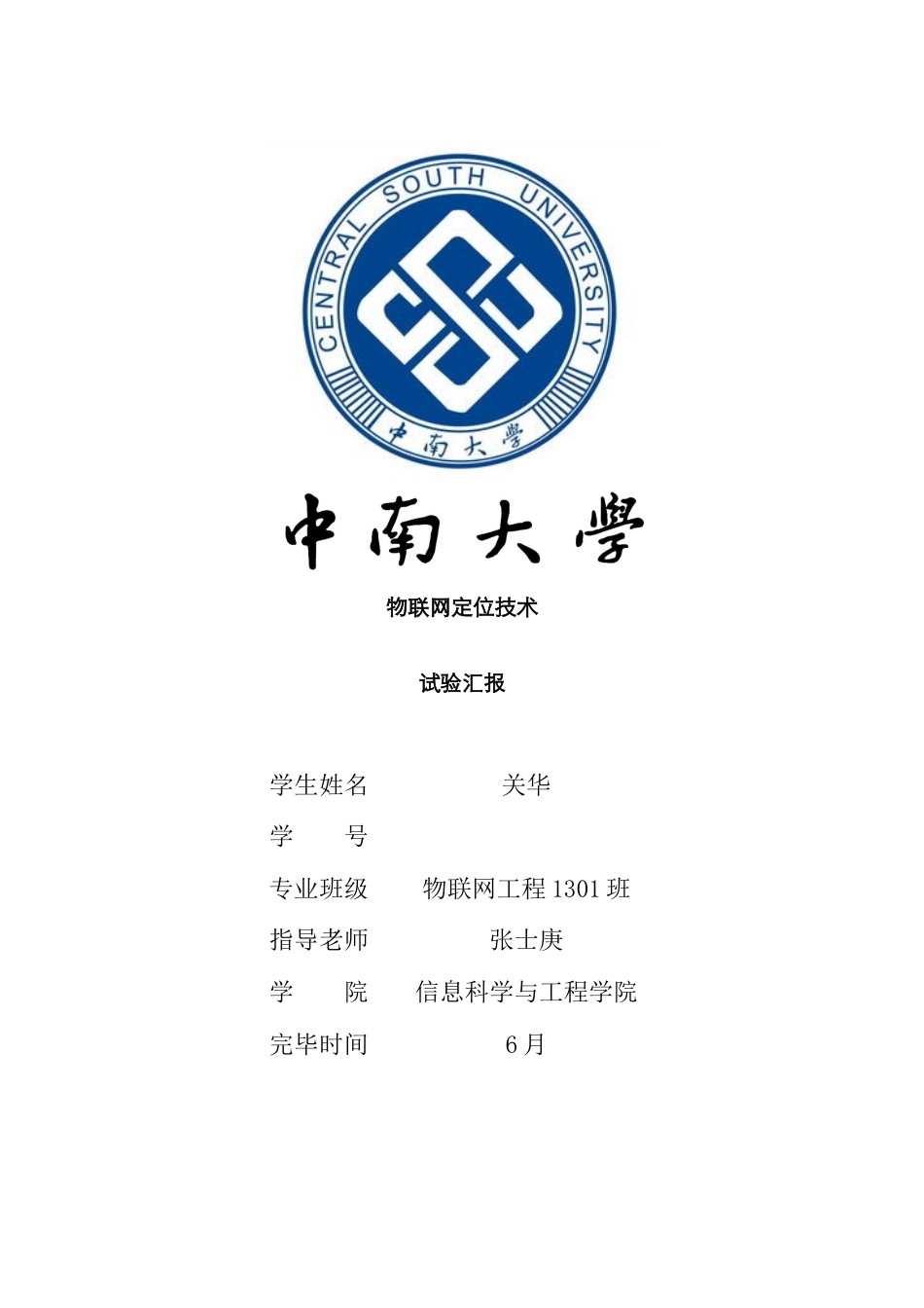 2025年中南大学物联网定位实验报告_第1页