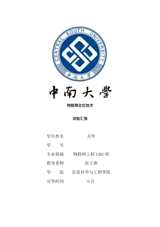2025年中南大学物联网定位实验报告