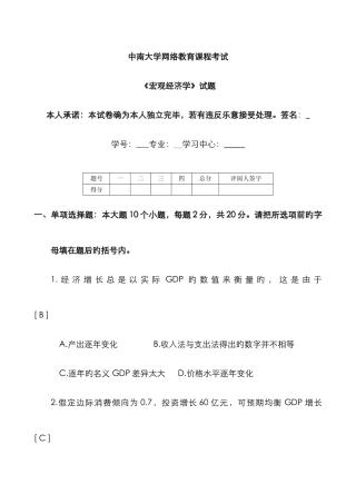 2025年中南大学网络教育课程考试宏观经学试题SL