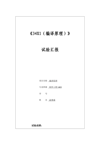 2025年中南大学软件学院编译原理实验报告