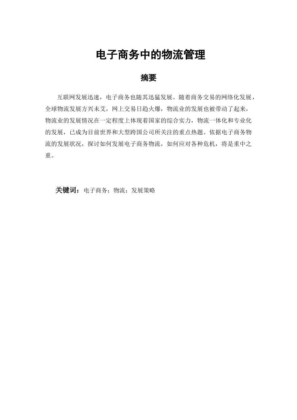 电子商务中的物流管理分析研究  财务会计学专业_第1页