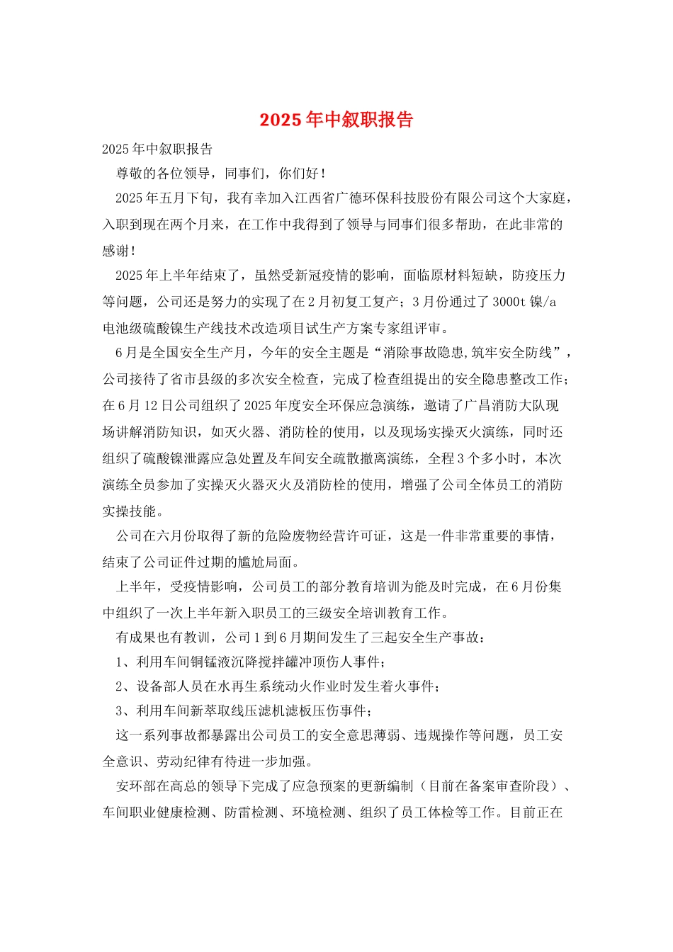 2025年中叙职报告_第1页