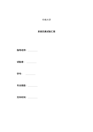 2025年中南大学自动化胡杨系统仿真实验报告