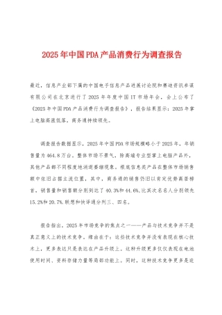 2025年中国PDA产品消费行为调查报告