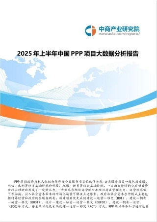 2025年中国PPP项目大数据分析报告