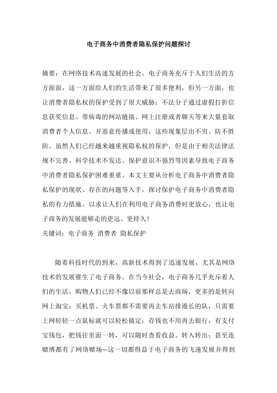 电子商务中消费者隐私保护问题探讨分析研究 法学专业_第1页