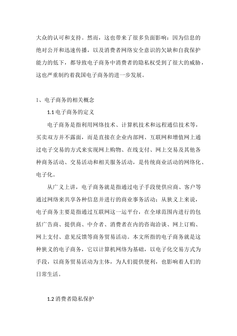 电子商务中消费者隐私保护问题探讨分析研究 法学专业_第2页