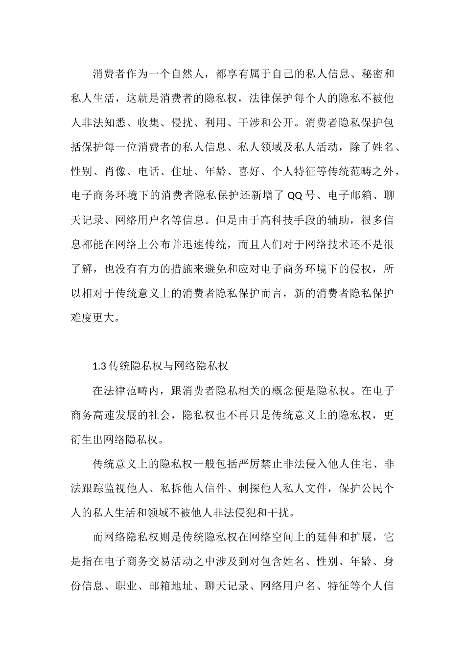 电子商务中消费者隐私保护问题探讨分析研究 法学专业_第3页