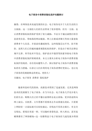 电子商务中消费者隐私保护问题探讨分析研究 法学专业
