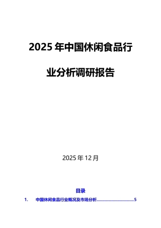 2025年中国休闲食品行业分析调研报告