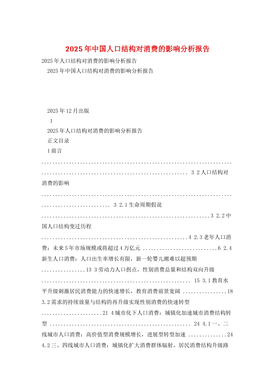 2025年中国人口结构对消费的影响分析报告_第1页
