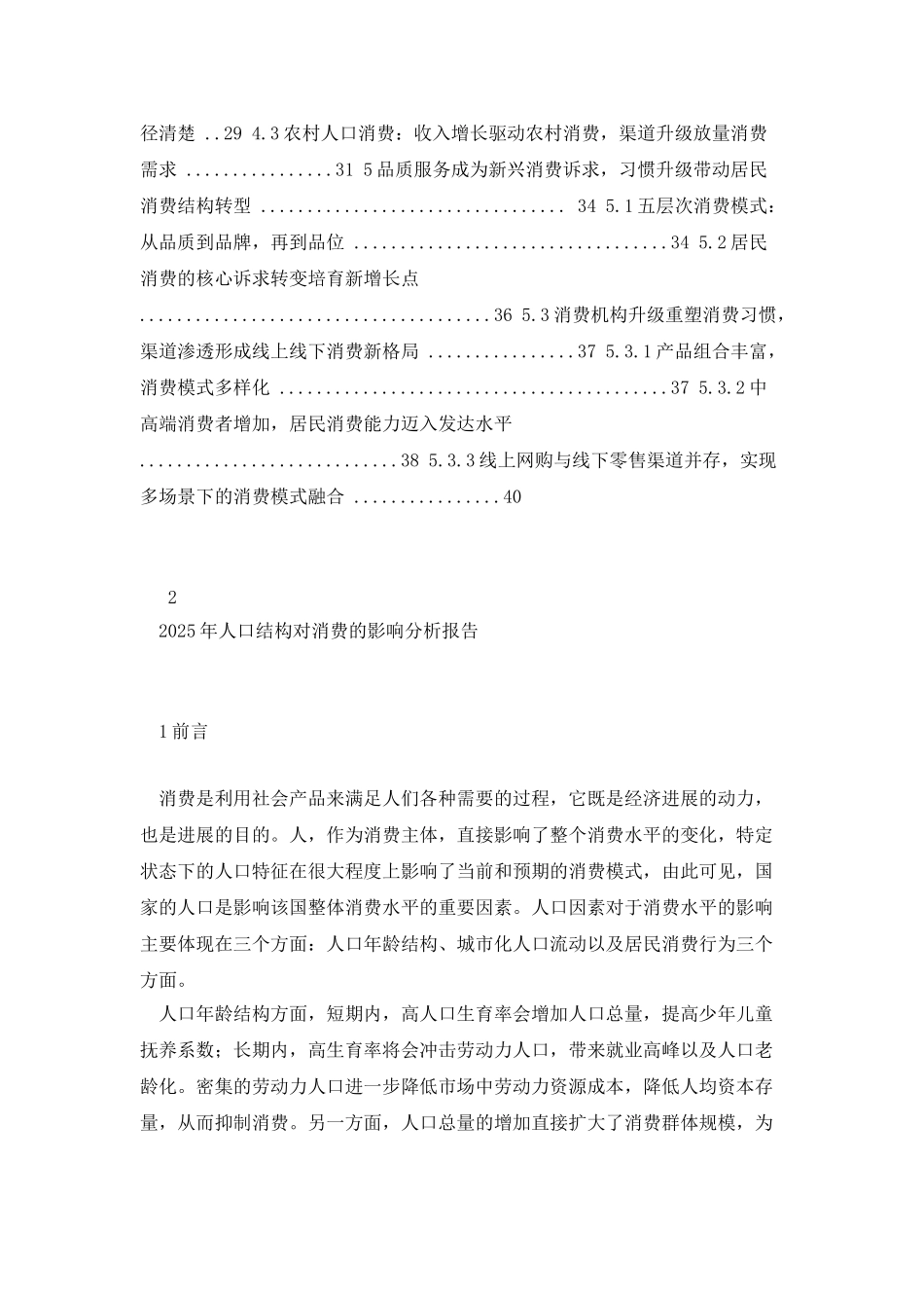 2025年中国人口结构对消费的影响分析报告_第2页